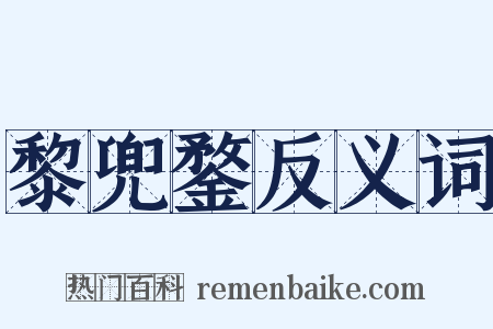 黎兜鍪反义词是什么意思的图片
